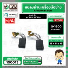 แปรงถ่านหินเจียร RYOBI ( เรียวบิ ) รุ่น G-1500 , G1800 ( เทียบใช้ได้หลายรุ่น ) ( 5.3 x 11 x 15.2 mm. )  #150013