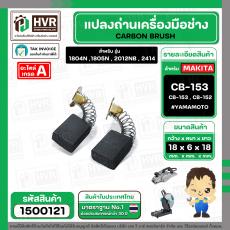 แปรงถ่าน #CB-153 #CB-152 สำหรับ เครื่องมือช่าง MAKITA ยี่ห้อ YAMAMOTO แปรงถ่านคุณภาพมาตรฐานระดับโลก ( ขนาด 6.5 x 13.5 x 