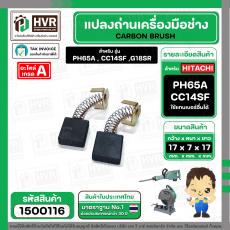 แปรงถ่าน HITACHI  PH65A , CC14SF ,G18SR  (YAMAMOTO ) ( 7 x 17 x 17 mm.)  (H-044)