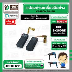 แปรงถ่าน สำหรับสว่านโรตารี BOSCH ใช้ได้กับ GBH2-26D,2-26DFR ,2-26DRE ,2-28DFV (#HAILING แปรงถ่านคุณภาพมาตรฐานระดับโลก)
