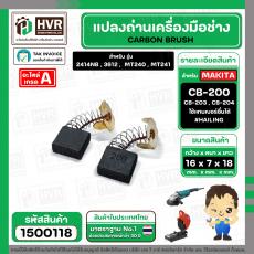 แปรงถ่าน #CB-200 ยี่ห้อ HAILING สำหรับ MAKITA , MAKTEC (ใช้ร่วมกับ CB-203,CB-204 ได้ สเปคเดียวกัน) #CarbonBrush