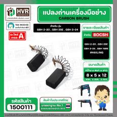 แปรงถ่าน สำหรับสว่านโรตารี่ BOSCH เช่น GBH2-20 , GBH2SE , GBH2-24 (แบบสปริง) (#HAILING แปรงถ่านคุณภาพมาตรฐานระดับโลก)