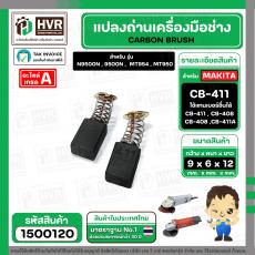 แปรงถ่าน #CB-411,#CB-408 สำหรับ MAKITA , MAKTEC (ใช้ร่วมกับ CB-408,CB-411A ได้ สเปคเดียวกัน) #CarbonBrush
