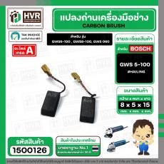 แปรงถ่าน สำหรับหินเจียร BOSCH รุ่น GWS5-100, GWS6-100 , GWS8-100, GWS 060 , GWS 750-100 ,GWS 900-100* สินค้าเกรด A มาต
