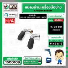 แปรงถ่านสำหรับเครื่องมือช่าง BOSCH #HL-06-021 *HAILING แปรงถ่านคุณภาพมาตรฐานระดับโลก *