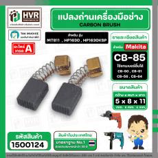 แปรงถ่าน #CB-85 สำหรับเครื่องมือช่าง MAKITA เช่น MT60 , MT811 , MT817 , HP1630 (#HAILING แปรงถ่านคุณภาพมาตรฐานระดับโลก)