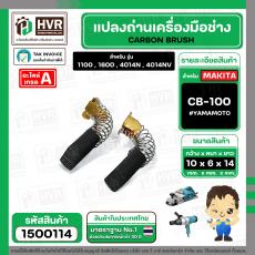 แปรงถ่าน #CB-100 สำหรับ เครื่องมือช่าง MAKITA * แปรงถ่านคุณภาพมาตรฐานระดับโลก *