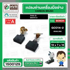 แปรงถ่าน BOSCH GCO14-2  ( HAILING ) ( 7 x 19 x 16 mm. )