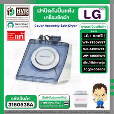 ฝาปิดถังปั่นแห้ง LG รุ่น WP1350WST , WP1450 WST , WP1460R  ( ACQ34308601 ) (  Cover Assembly Spin Dryer )