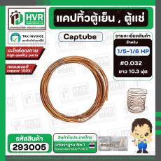 แคปพิลารี่ , แคปทิ้วตู้เย็น-ตู้แช่ ขนาด 1/5 HP - 1/6 HP