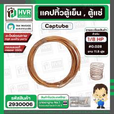 แคปทิ้วตู้เย็น , ตู้แช่ มีให้เลือกหลายขนาด 1/8 HP