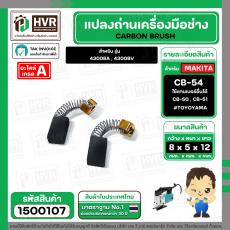 แปรงถ่านเลื่อยจิ๊กซอว์ สำหรับ MAKITA CB-54  ( 5x8x12 mm.)  ( ใช้แทน CB-50 , CB-51 ได้ ) สำหรับรุ่น 4300BA / 4300BV #1500