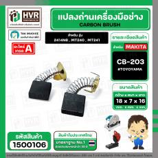 ถ่าน CB-203 TOYOYAMA (2414NB,MT240,241)