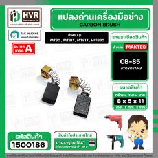 แปรงถ่าน #CB-85 สำหรับเครื่องมือช่าง MAKITA เช่น MT60 , MT811 , MT817 , HP1630 #TOYOYAMA #1500186