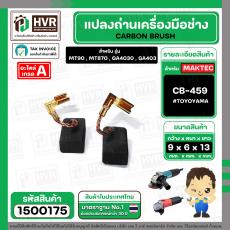 แปรงถ่าน #CB-459 สำหรับเครื่องมือช่างMAKITA,MAKTEC รุ่น MT90 , MT870 , GA4030 , GA4031 เป็นต้น *TOYOYAMA เกรด A*