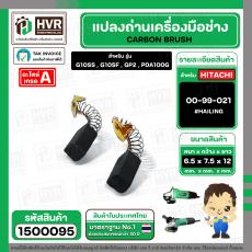 แปรงถ่าน สำหรับหินเจียร HITACHI ขนาด 4 นิ้ว รุ่น G10SF , G10SS เป็นต้น *HAILING แปรงถ่านคุณภาพมาตรฐานระดับโลก *
