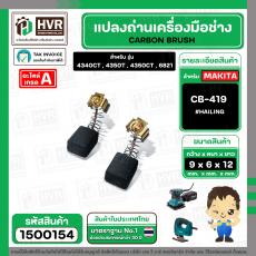 แปรงถ่าน #CB-419 สำหรับเครื่องมือช่าง MAKITA (#HAILING แปรงถ่านคุณภาพมาตรฐานระดับโลก)