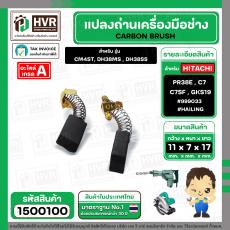 แปรงถ่าน สำหรับเครื่องมือช่าง HITACHI ใช้ได้กับ C7SS , PR38E (#HAILING แปรงถ่านคุณภาพมาตรฐานระดับโลก)