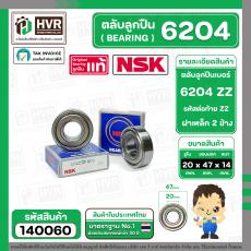ลูกปืน (bearing) #6204 ZZ ( ฝาเหล็ก) ยี่ห้อ NSK คุณภาพดี มาตราฐาน ญี่ปุ่น