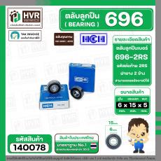 ลูกปืน(bearing) #696 2RS ( ฝายาง) ยี่ห้อ HCH คุณภาพดี มาตราฐาน