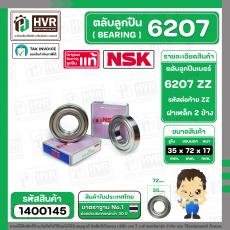 ลูกปืน(bearing) #6207 ZZ (ฝาเหล็ก) ยี่ห้อ NSK คุณภาพดี มาตราฐาน