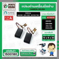 แปรงถ่าน HAILING GKS190 (รุ่นใหม่) , GSH3E , GBH3E , GSH5X , GSH388 ,GBH388 , 3E ,GSH-500 #06-122