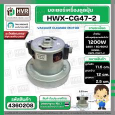 มอเตอร์เครื่องดูดฝุ่น สูง 115 mm. x ฐาน 120 mm. ฐานหนา 25 mm. #HWX-CG47-2 1200W 220V