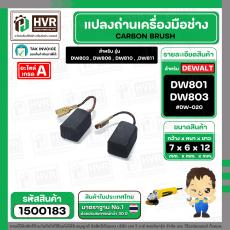 แปรงถ่าน สำหรับ หินเจียร DEWALT รุ่น DW801 , DW803 , DW806 , DW810 ,DW811 *HAILING เกรด A*