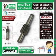 แกนเฟือง สำหรับสว่าน BOSCH GBH2-26(DFR,DRE) , GBH2-28 , GBH2-24 รุ่นใหม่ (DRE,D,RE ) ( 9 ฟัน x 4 ฟัน )