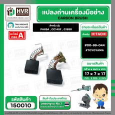 แปรงถ่าน สำหรับเครื่องมือช่าง HITACHI สามารถใช้กับ รุ่น PH65A , CC14SF, G18SR เป็นต้น *TOYOYAMA เกรด A*