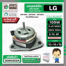 มอเตอร์ซัก เครื่องซักผ้า LG 105W 12 uF แกน 10 mm. แกนยาว 45 mm. ( XD-105A ) ( AL ) ( แท้ ) #EAU63362910