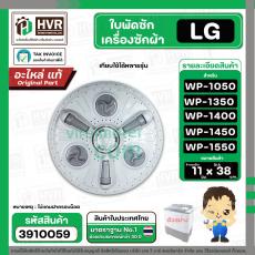 ใบพัดซักครื่องซักผ้า LG  WP-1050 ,WP-1350 , WP-1400 , WP-1450 , WP-1500 , WP-1550 (ทุกตัวลงท้าย) DIA :38 cm. / 11T  ( แท
