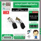 แปรงถ่าน CB-50 , CB-51 ( 5 x 8 x 12 mm.)   #TOYOYAMA  ( ***** สุดยอดแปรงถ่าน คุณภาพมาตราฐานชั้นเยี่ยม ***** )  #150002