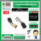 แปรงถ่าน CB-50 , CB-51 ( 5 x 8 x 12 mm.)   #TOYOYAMA  ( ***** สุดยอดแปรงถ่าน คุณภาพมาตราฐานชั้นเยี่ยม ***** )  #150002