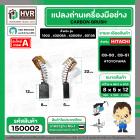 แปรงถ่าน CB-50 , CB-51 ( 5 x 8 x 12 mm.)   #TOYOYAMA  ( ***** สุดยอดแปรงถ่าน คุณภาพมาตราฐานชั้นเยี่ยม ***** )  #150002