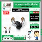 แปรงถ่าน CB-50 , CB-51 ( 5 x 8 x 12 mm.)   #TOYOYAMA  ( ***** สุดยอดแปรงถ่าน คุณภาพมาตราฐานชั้นเยี่ยม ***** )  #150002