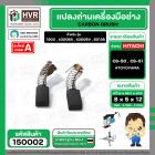 แปรงถ่าน CB-50 , CB-51 ( 5 x 8 x 12 mm.)   #TOYOYAMA  ( ***** สุดยอดแปรงถ่าน คุณภาพมาตราฐานชั้นเยี่ยม ***** )  #150002
