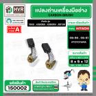 แปรงถ่าน CB-50 , CB-51 ( 5 x 8 x 12 mm.)   #TOYOYAMA  ( ***** สุดยอดแปรงถ่าน คุณภาพมาตราฐานชั้นเยี่ยม ***** )  #150002