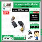 แปรงถ่าน TOYOYAMA # CB-100