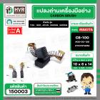 แปรงถ่าน TOYOYAMA # CB-100