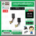 แปรงถ่าน TOYOYAMA # CB-100