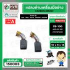 แปรงถ่าน TOYOYAMA # CB-100