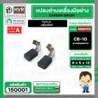แปรงถ่าน #CB-10 สำหรับ สว่านเครื่องมือช่าง สว่าน หินเจียร วงเดือน เครื่องจีนทั่วไป  *HAILING แปรงถ่านคุณภาพมาตรฐานระดับโ