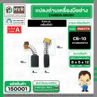 แปรงถ่าน #CB-10 สำหรับ สว่านเครื่องมือช่าง สว่าน หินเจียร วงเดือน เครื่องจีนทั่วไป  *HAILING แปรงถ่านคุณภาพมาตรฐานระดับโ