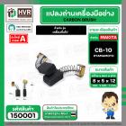 แปรงถ่าน #CB-10 สำหรับ สว่านเครื่องมือช่าง สว่าน หินเจียร วงเดือน เครื่องจีนทั่วไป  *HAILING แปรงถ่านคุณภาพมาตรฐานระดับโ