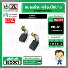แปรงถ่าน #CB-10 สำหรับ สว่านเครื่องมือช่าง สว่าน หินเจียร วงเดือน เครื่องจีนทั่วไป  *HAILING แปรงถ่านคุณภาพมาตรฐานระดับโ