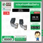 แปรงถ่าน #CB-10 สำหรับ สว่านเครื่องมือช่าง สว่าน หินเจียร วงเดือน เครื่องจีนทั่วไป  *HAILING แปรงถ่านคุณภาพมาตรฐานระดับโ