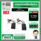 แปรงถ่านหินเจียร RYOBI ( เรียวบิ ) รุ่น G-1500 , G1800 ( เทียบใช้ได้หลายรุ่น ) ( 5.3 x 11 x 15.2 mm. )  #150013