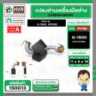 แปรงถ่านหินเจียร RYOBI ( เรียวบิ ) รุ่น G-1500 , G1800 ( เทียบใช้ได้หลายรุ่น ) ( 5.3 x 11 x 15.2 mm. )  #150013