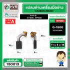 แปรงถ่านหินเจียร RYOBI ( เรียวบิ ) รุ่น G-1500 , G1800 ( เทียบใช้ได้หลายรุ่น ) ( 5.3 x 11 x 15.2 mm. )  #150013